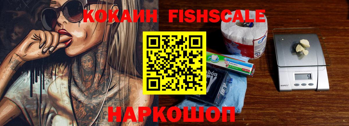 Кокаин FishScale Югорск